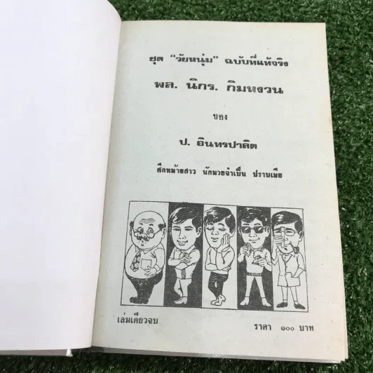 รวมเรื่องชุด สามเกลอ ป.อินทรปาลิต ชุดที่ 6 ศึกหม้ายสาว, นักมวยจำเป็น, ปราบเมีย รูปที่ 7