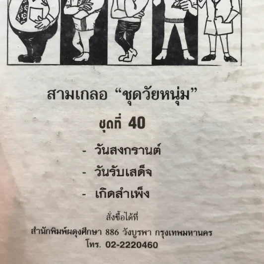 รวมเรื่องชุด สามเกลอ ป.อินทรปาลิต ชุดที่ 40 วันสงกรานต์, วันรบเสด็จ, เกิดสำเพ็ง รูปที่ 12