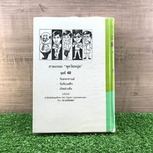 รวมเรื่องชุด สามเกลอ ป.อินทรปาลิต ชุดที่ 40 วันสงกรานต์, วันรบเสด็จ, เกิดสำเพ็ง รูปที่ 11
