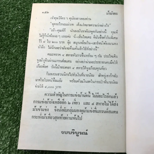 รวมเรื่องชุด สามเกลอ ป.อินทรปาลิต ชุดที่ 40 วันสงกรานต์, วันรบเสด็จ, เกิดสำเพ็ง รูปที่ 10