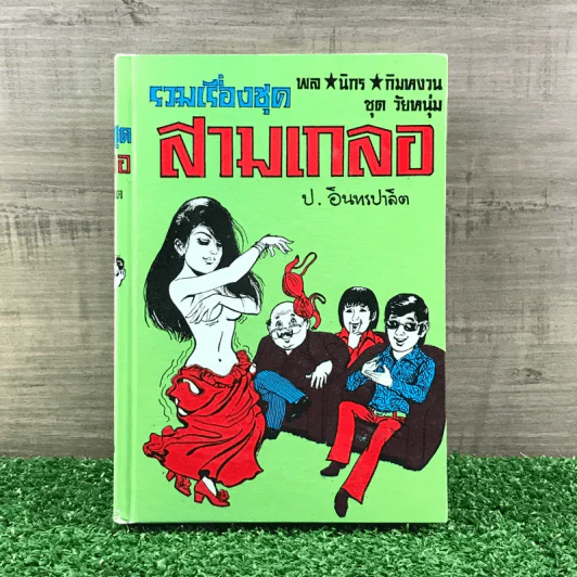 รวมเรื่องชุด สามเกลอ ป.อินทรปาลิต ชุดที่ 4 จอมกะล่อน, ผู้ดีตกยาก, สามเกลอไปอเมริกา รูปที่ 1