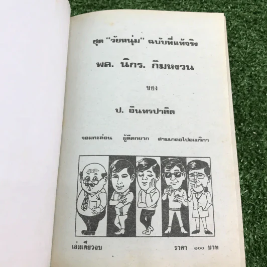 รวมเรื่องชุด สามเกลอ ป.อินทรปาลิต ชุดที่ 4 จอมกะล่อน, ผู้ดีตกยาก, สามเกลอไปอเมริกา รูปที่ 7