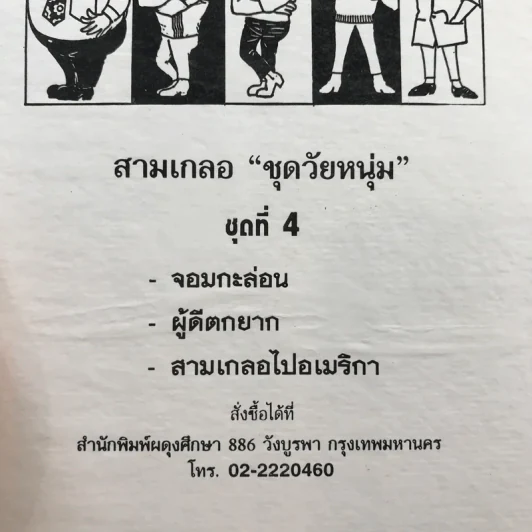รวมเรื่องชุด สามเกลอ ป.อินทรปาลิต ชุดที่ 4 จอมกะล่อน, ผู้ดีตกยาก, สามเกลอไปอเมริกา รูปที่ 12