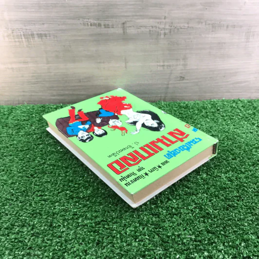 รวมเรื่องชุด สามเกลอ ป.อินทรปาลิต ชุดที่ 4 จอมกะล่อน, ผู้ดีตกยาก, สามเกลอไปอเมริกา รูปที่ 5