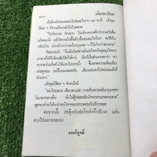 รวมเรื่องชุด สามเกลอ ป.อินทรปาลิต ชุดที่ 19 โรคเส้นประสาท, ประดาน้ำสามเกลอ, เที่ยวทางไกล รูปที่ 10