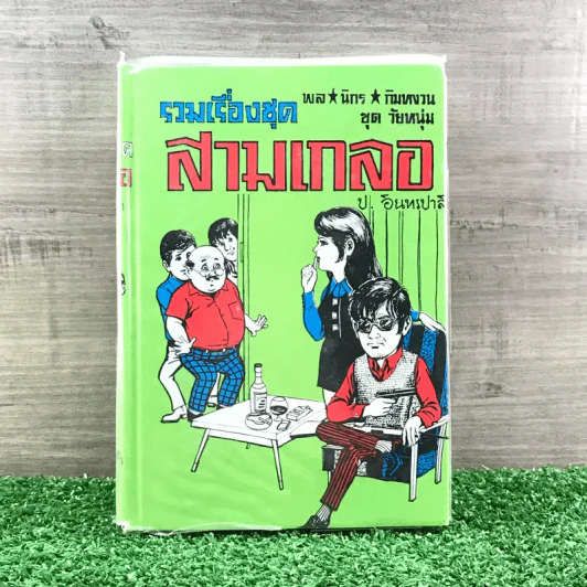 รวมเรื่องชุด สามเกลอ ป.อินทรปาลิต ชุดที่ 19 โรคเส้นประสาท, ประดาน้ำสามเกลอ, เที่ยวทางไกล รูปที่ 1