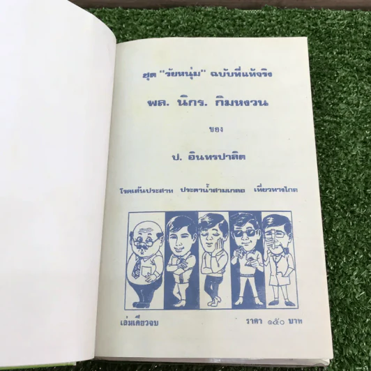 รวมเรื่องชุด สามเกลอ ป.อินทรปาลิต ชุดที่ 19 โรคเส้นประสาท, ประดาน้ำสามเกลอ, เที่ยวทางไกล รูปที่ 7