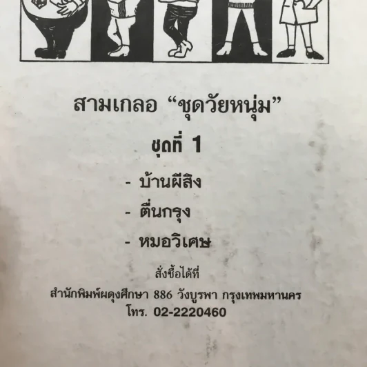 รวมเรื่องชุด สามเกลอ ป.อินทรปาลิต ชุดที่ 1 บ้านผีสิง, ตื่นกรุง, หมอวิเศษ รูปที่ 12