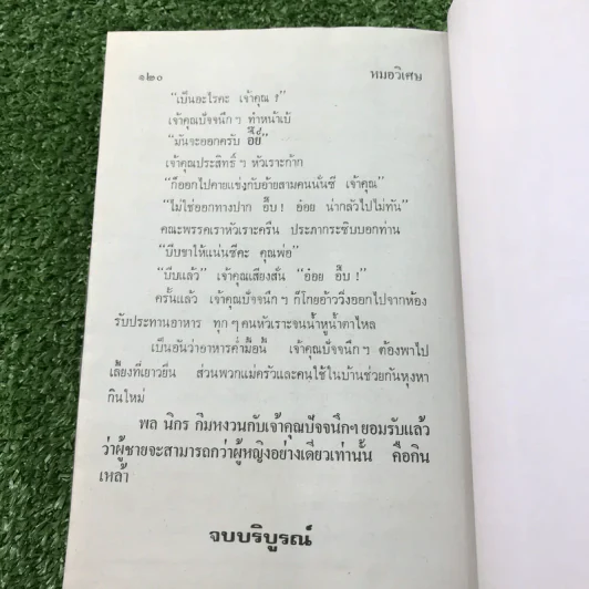 รวมเรื่องชุด สามเกลอ ป.อินทรปาลิต ชุดที่ 1 บ้านผีสิง, ตื่นกรุง, หมอวิเศษ รูปที่ 10