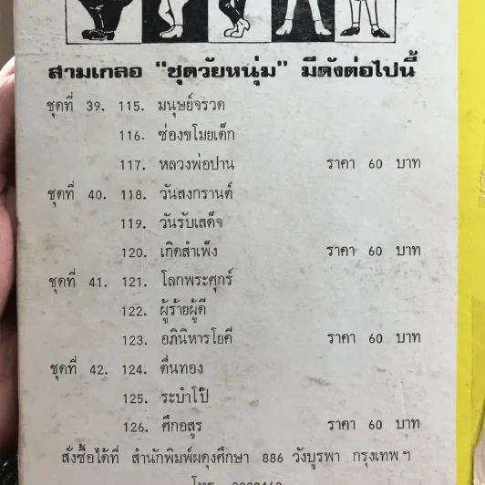 รวมเรื่องชุด สามเกลอ ป.อินทรปาลิต ชุดที่ 39 มนุษย์จรวด, ช่องขโมยเด็ก, หลวงพ่อปาน รูปที่ 13