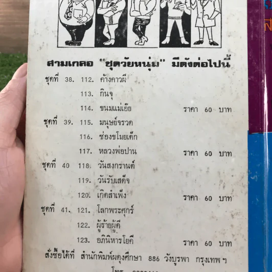 รวมเรื่องชุด สามเกลอ ป.อินทรปาลิต ชุดที่ 38 ค้างคาวผี, กินจุ, ขนมแม่เอ๊ย รูปที่ 12