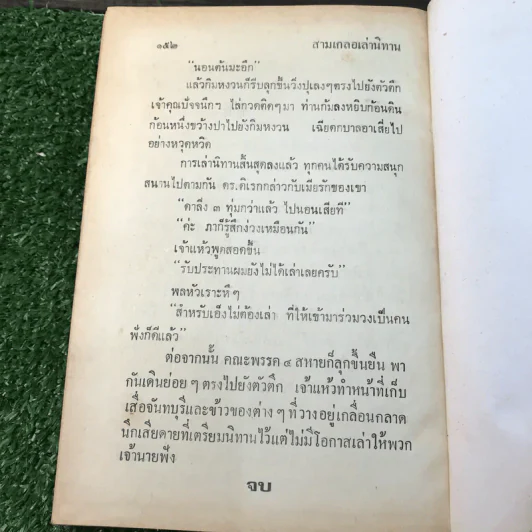 รวมเรื่องชุด สามเกลอ ป.อินทรปาลิต ชุดที่ 38 ค้างคาวผี, กินจุ, ขนมแม่เอ๊ย รูปที่ 10