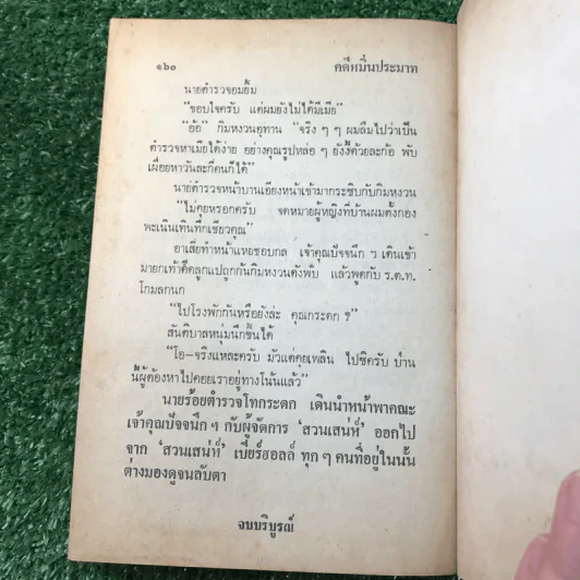 รวมเรื่องชุด สามเกลอ ป.อินทรปาลิต ชุดที่ 9 หวงลูกสาว, สามเกลอเลี้ยงไก่, คดีหมิ่นประมาท รูปที่ 9