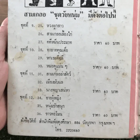 รวมเรื่องชุด สามเกลอ ป.อินทรปาลิต ชุดที่ 9 หวงลูกสาว, สามเกลอเลี้ยงไก่, คดีหมิ่นประมาท รูปที่ 11