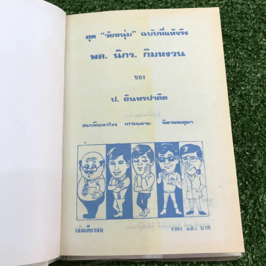 รวมเรื่องชุด สามเกลอ ป.อินทรปาลิต ชุดที่ 25 สมบัติมหาโจร, เกาะฉลาม, ธิดาพระอุมา รูปที่ 5