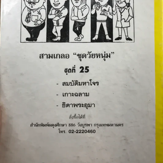 รวมเรื่องชุด สามเกลอ ป.อินทรปาลิต ชุดที่ 25 สมบัติมหาโจร, เกาะฉลาม, ธิดาพระอุมา รูปที่ 10