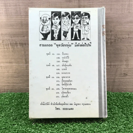 รวมเรื่องชุด สามเกลอ ป.อินทรปาลิต ชุดที่ 41 โลกพระศุกร์, ผู้ดีผู้ร้าย, อภินิหารโยคี รูปที่ 11