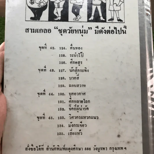 รวมเรื่องชุด สามเกลอ ป.อินทรปาลิต ชุดที่ 41 โลกพระศุกร์, ผู้ดีผู้ร้าย, อภินิหารโยคี รูปที่ 12