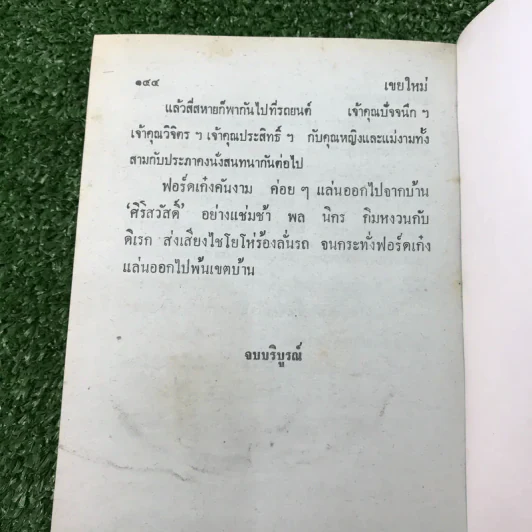 รวมเรื่องชุด สามเกลอ ป.อินทรปาลิต ชุดที่ 7 ล่องหนผู้หญิง, เจ้าชู้เอก, เขยใหม่ รูปที่ 10