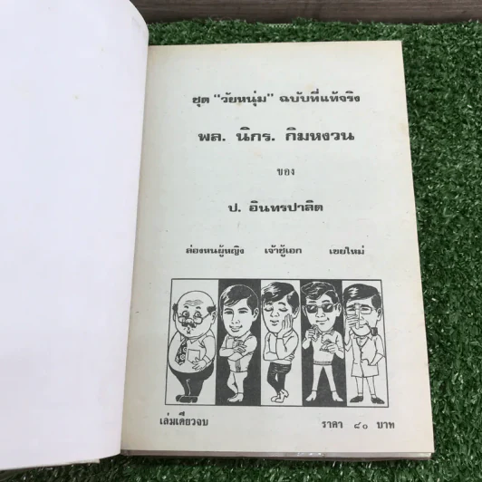 รวมเรื่องชุด สามเกลอ ป.อินทรปาลิต ชุดที่ 7 ล่องหนผู้หญิง, เจ้าชู้เอก, เขยใหม่ รูปที่ 7