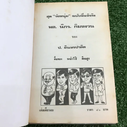 รวมเรื่องชุด สามเกลอ ป.อินทรปาลิต ชุดที่ 42 ตื่นทอง, ระบำโป๊, ศึกอสูร รูปที่ 7