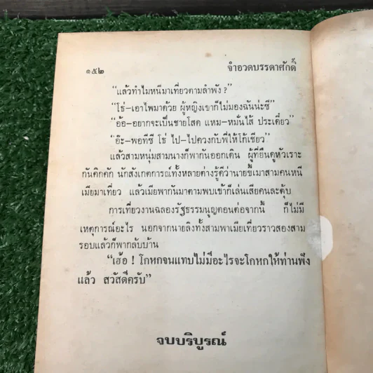 รวมเรื่องชุด สามเกลอ ป.อินทรปาลิต ชุดที่ 8 ซ้อนกล, แม่นกขมิ้น, จำอวดบรรดาศักดิ์ รูปที่ 10