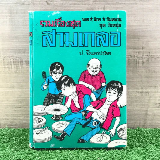 รวมเรื่องชุด สามเกลอ ป.อินทรปาลิต ชุดที่ 8 ซ้อนกล, แม่นกขมิ้น, จำอวดบรรดาศักดิ์ รูปที่ 1