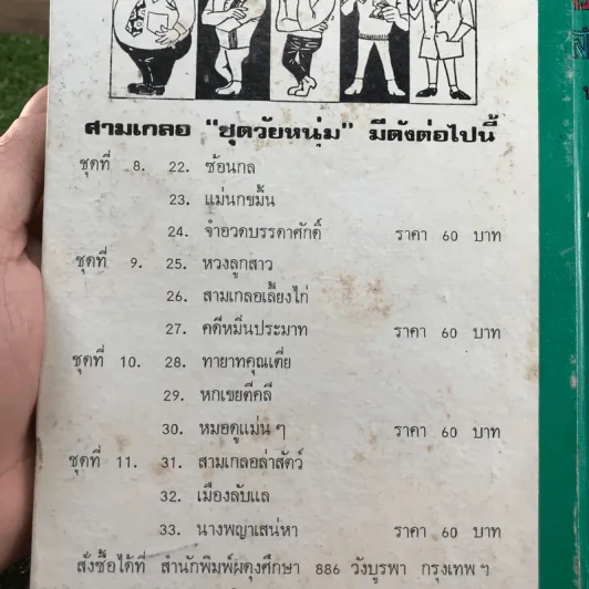 รวมเรื่องชุด สามเกลอ ป.อินทรปาลิต ชุดที่ 8 ซ้อนกล, แม่นกขมิ้น, จำอวดบรรดาศักดิ์ รูปที่ 12