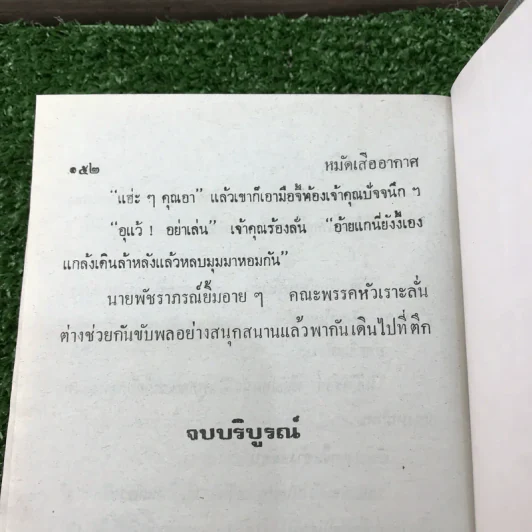 รวมเรื่องชุด สามเกลอ ป.อินทรปาลิต ชุดที่ 21 ปราบแชมเปี้ยนโลก, หมัดเด็ด, หมัดเสืออากาศ รูปที่ 10