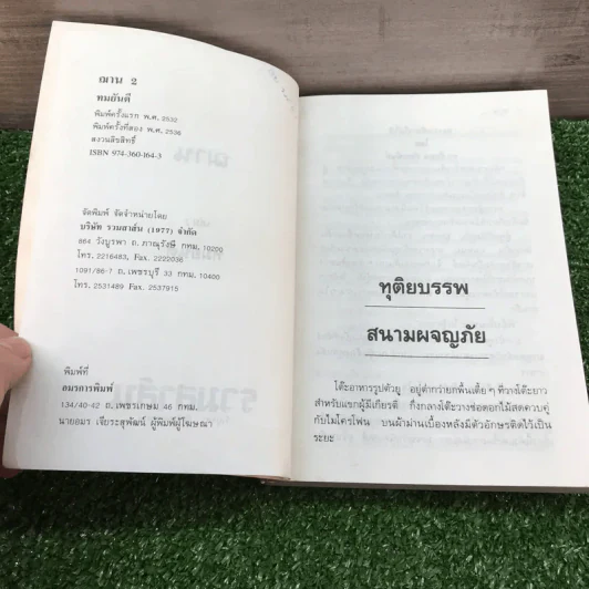 ฌาน 2 เล่มจบ - ทมยันตี รูปที่ 11