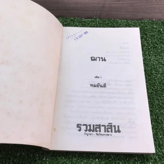 ฌาน 2 เล่มจบ - ทมยันตี รูปที่ 6