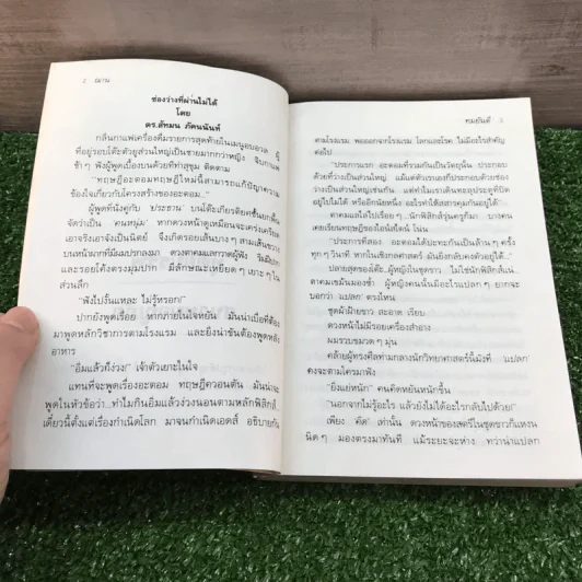 ฌาน 2 เล่มจบ - ทมยันตี รูปที่ 12