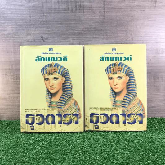 ธุวตารา 2 เล่มจบ - ลักษณวดี รูปที่ 1