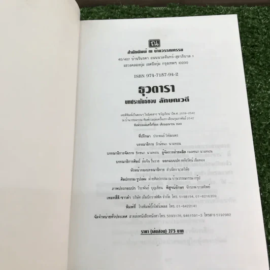 ธุวตารา 2 เล่มจบ - ลักษณวดี รูปที่ 13