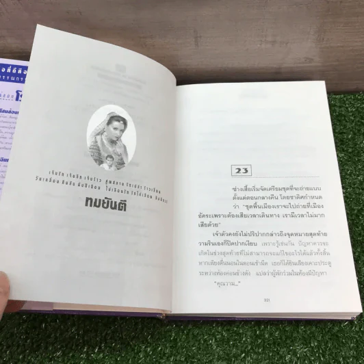 ศิวาลัย 2 เล่มจบ - ทมยันตี รูปที่ 13