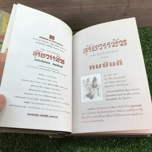 สุริยวรรมัน 2 เล่มจบ + ก่อนถึงปัศจิมกถา แห่งสุริยวรรมัน - ทมยันตี รูปที่ 10