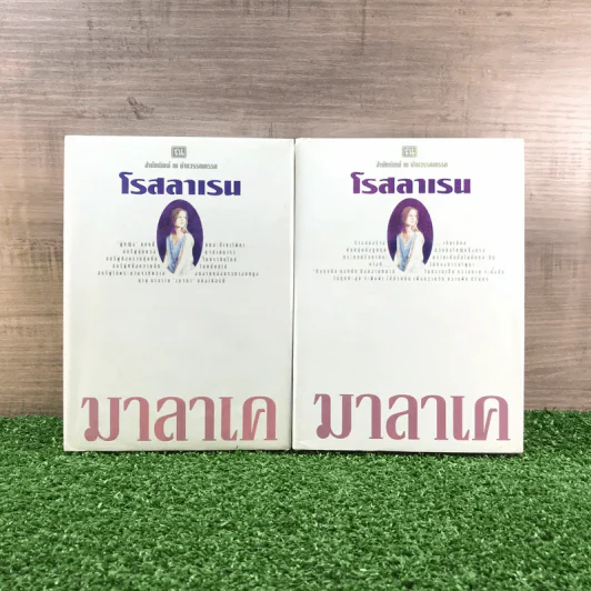มาลาเค 2 เล่มจบ - โรสลาเรน รูปที่ 1