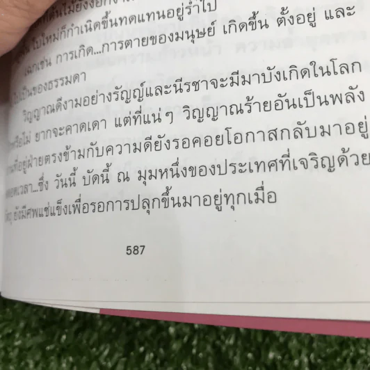 เทพบุตรมาร 2 เล่มจบ - ภูเตศวร รูปที่ 16