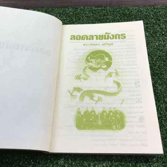 ลอดลายมังกร - ประภัสสร เสวิกุล รูปที่ 8