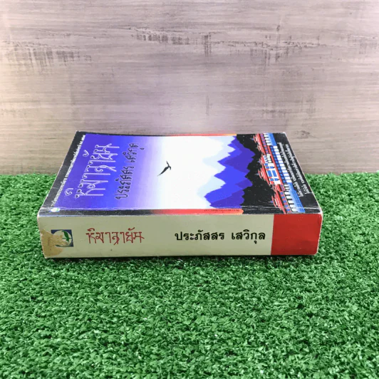 หิมาลายัน - ประภัสสร เสวิกุล รูปที่ 2