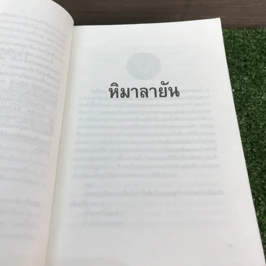 หิมาลายัน - ประภัสสร เสวิกุล รูปที่ 11