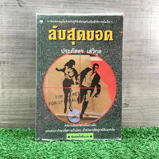 ลับสุดยอด - ประภัสสร เสวิกุล รูปที่ 1