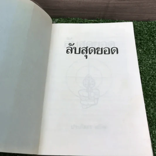 ลับสุดยอด - ประภัสสร เสวิกุล รูปที่ 7