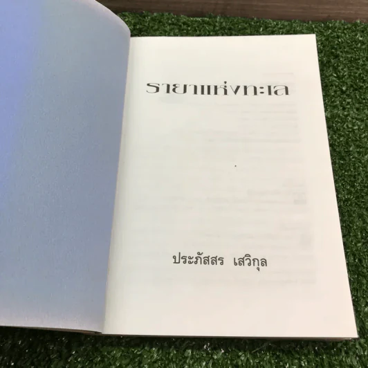 รายาแห่งทะเล - ประภัสสร เสวิกุล รูปที่ 7