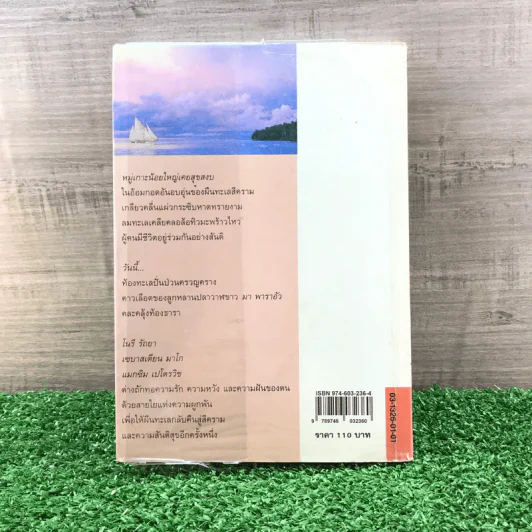 รายาแห่งทะเล - ประภัสสร เสวิกุล รูปที่ 15