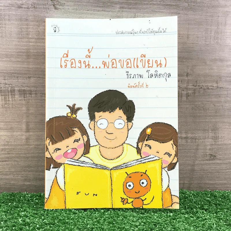 เรื่องนี้พ่อขอ (เขียน) - ธีรภาพ โลหิตกุล รูปที่ 1