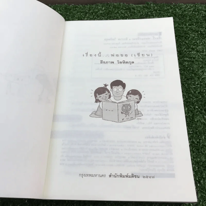 เรื่องนี้พ่อขอ (เขียน) - ธีรภาพ โลหิตกุล รูปที่ 7