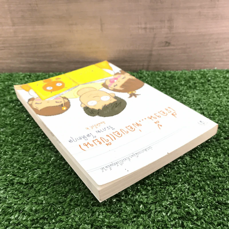 เรื่องนี้พ่อขอ (เขียน) - ธีรภาพ โลหิตกุล รูปที่ 5