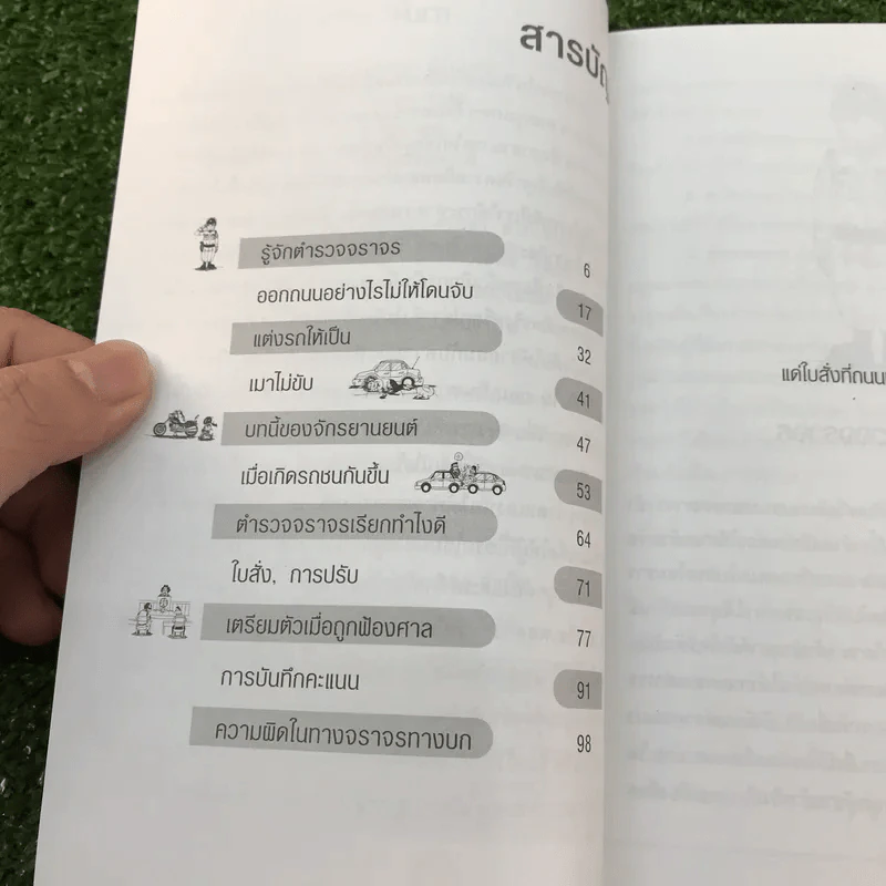 ทันลูกไม้จราจร - เจษฎา ก้อนแก้ว รูปที่ 8