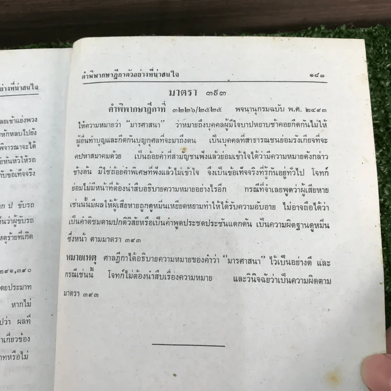 ประมวลกฎหมายแพ่งและพาณิชย์ บรรพ 1-6 และประมวลกฎหมายอาญา - นายนคร พจนวรพงษ์ รูปที่ 17